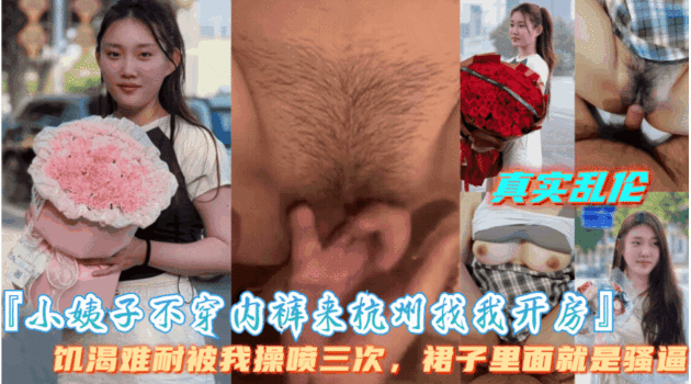 家庭乱伦小姨子不穿内裤来找我开房小姨子寂寞难耐被我操喷三次视频