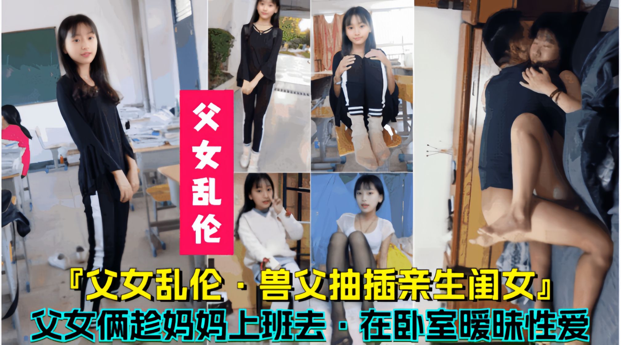 母子乱伦兽父抽插亲生闺女父女俩趁妈妈上班去在卧室暧昧性交视频