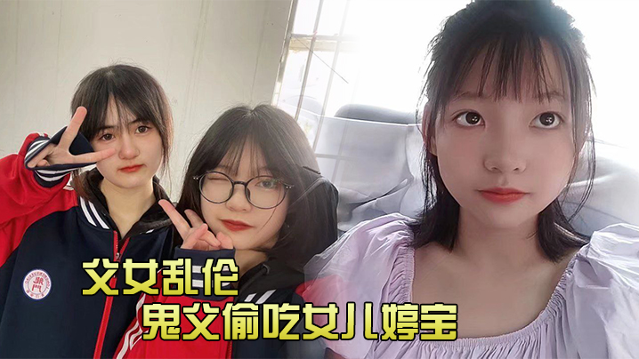 父女乱伦鬼父偷吃女儿婷宝隆起的白虎蜜桃穴肉棒插入异常艰难别再往里进了吃不消啊紧致吸吮天呐太上头了视频