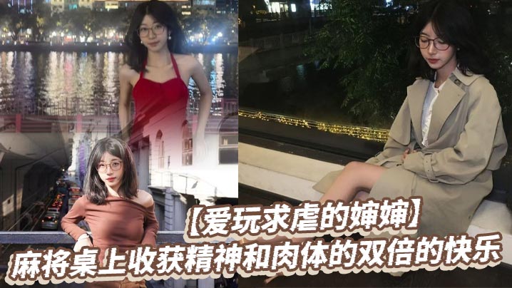 近亲乱伦爱玩求虐的婶婶麻将桌上收获精神和肉体的双倍的开心视频