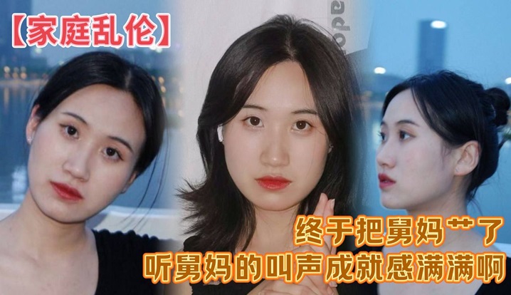 家庭乱伦终于把舅妈艹了听舅妈的叫声成就感满满啊这来之不易说服了还久的舅母还是值得的视频