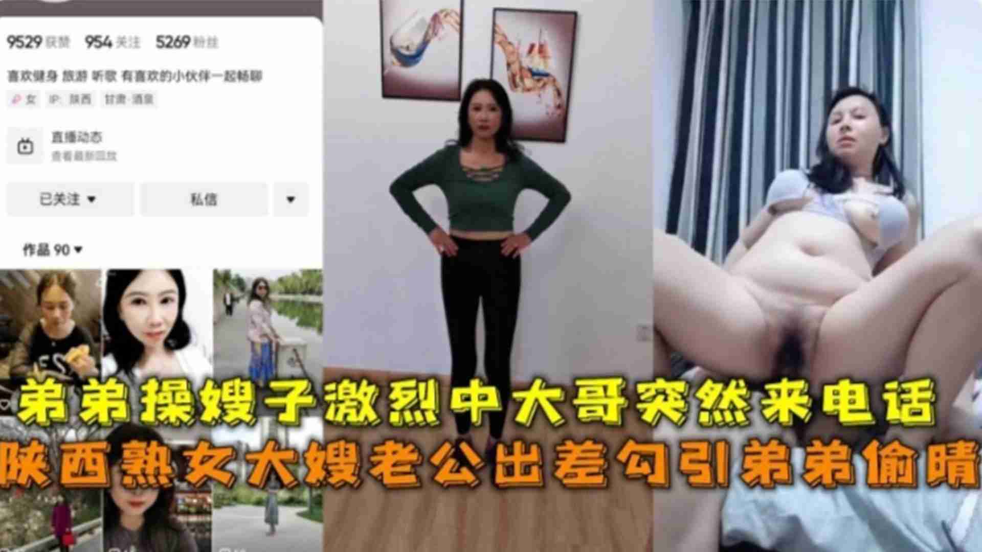 姐弟乱伦陕西熟女大嫂老公出差勾引弟弟出轨弟弟操嫂子激烈中大哥来电话视频