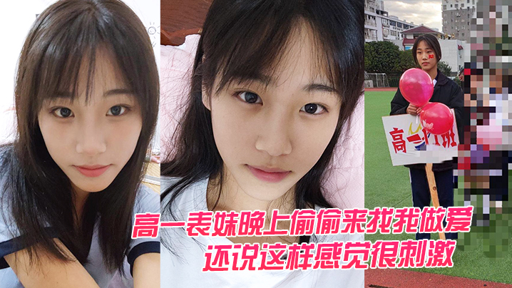 兄妹乱伦高一表妹晚上偷偷来找我性交还说这样感觉很激情视频2