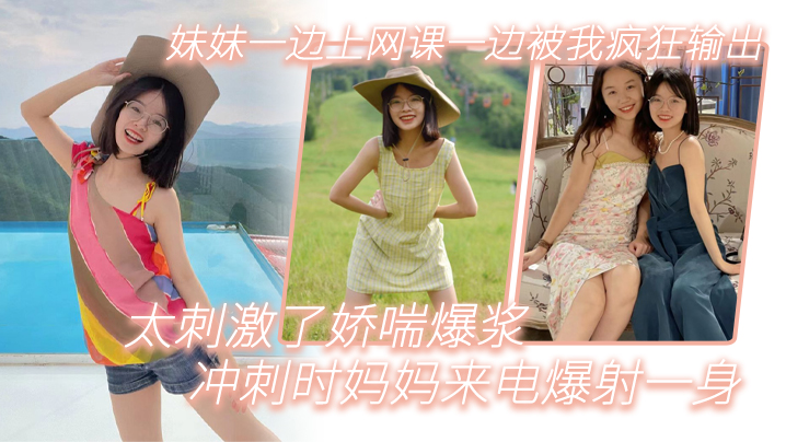 母子兄妹乱伦妹妹一边上网课一边被我疯狂输出太激情了娇喘爆浆冲刺时妈妈来电爆射一身视频