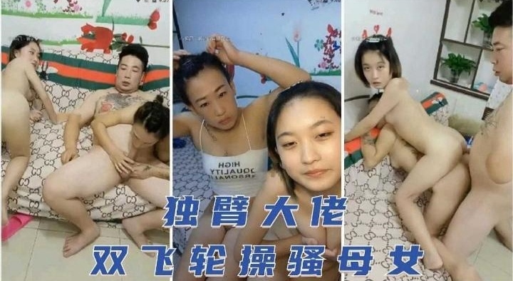 父女乱伦独臂大屌父亲乱伦双飞轮操母女花视频