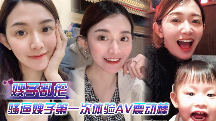 家庭嫂子乱伦乱伦淫声骚语骚逼嫂子第一次体验AV震动棒直接就把她玩高潮了视频