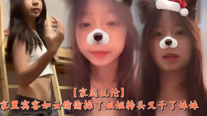 姐弟家庭乱伦家里宾客如云偷偷操了姐姐转头又干了妹妹视频