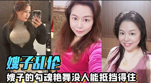 家庭嫂子乱伦嫂子的勾魂艳舞没人能抵挡得住视频