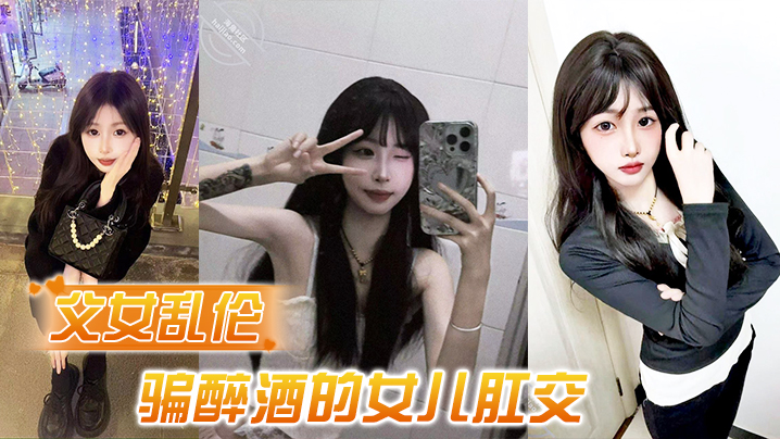 父女乱伦诱骗醉酒的女儿肛交极品美乳蜜桃臀顶穿天花板视频