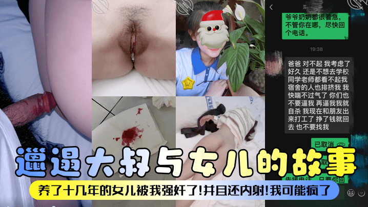 父女乱伦邋遢大叔与女儿的故事养了十几年的女儿被我强奸了并且还内射我可能疯了视频