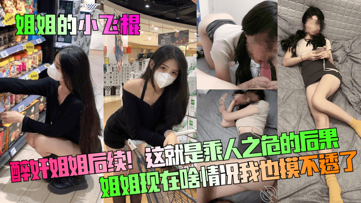 姐弟乱伦姐姐的小飞棍醉奸姐姐后续这就是乘人之危的后果姐姐现在啥情况我也摸不透了视频