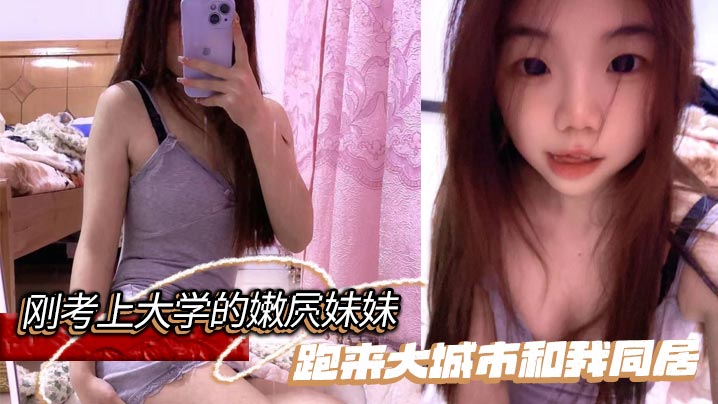 兄妹乱伦刚考上大学的嫩屄妹妹跑来大城市和我同居野外操她奶子晃瞎眼屄水喷满街视频