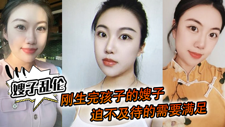 家庭嫂子乱伦刚生完孩子的嫂子迫不及待的需要满足厨房就是最好的战场奶水喷溅视频