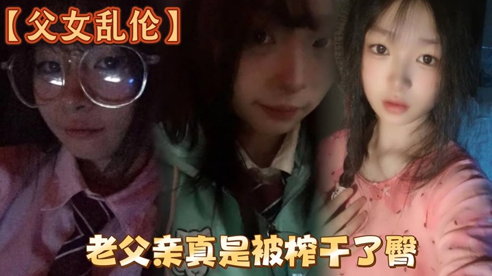 父女乱伦洗完澡回来发现女儿在玩游戏白嫩女儿的黑丝美臀老父亲真是被榨干了臀视频
