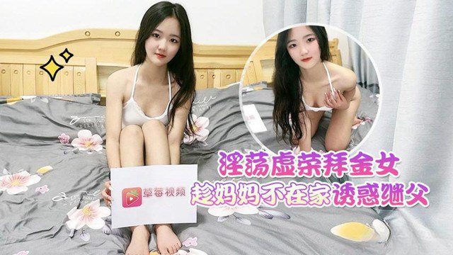 国产乱伦淫荡拜金女趁妈妈不在家诱惑继父视频