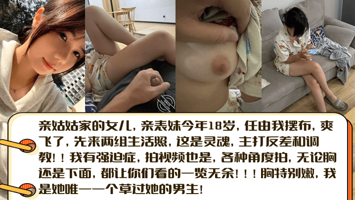 父女乱伦亲姑姑家的女儿亲表妹今年18岁任由我摆布爽飞了先来两组生活照这是灵魂主打反差和调教视频2