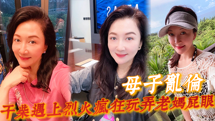 母子乱伦一个月没见干柴遇上烈火疯狂玩弄老妈肛门骚穴好顶好爽儿子好爽视频