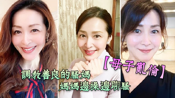 母子乱伦调教善良的骚妈妈妈边边聊骚逼迫内射全程对话淫荡视频
