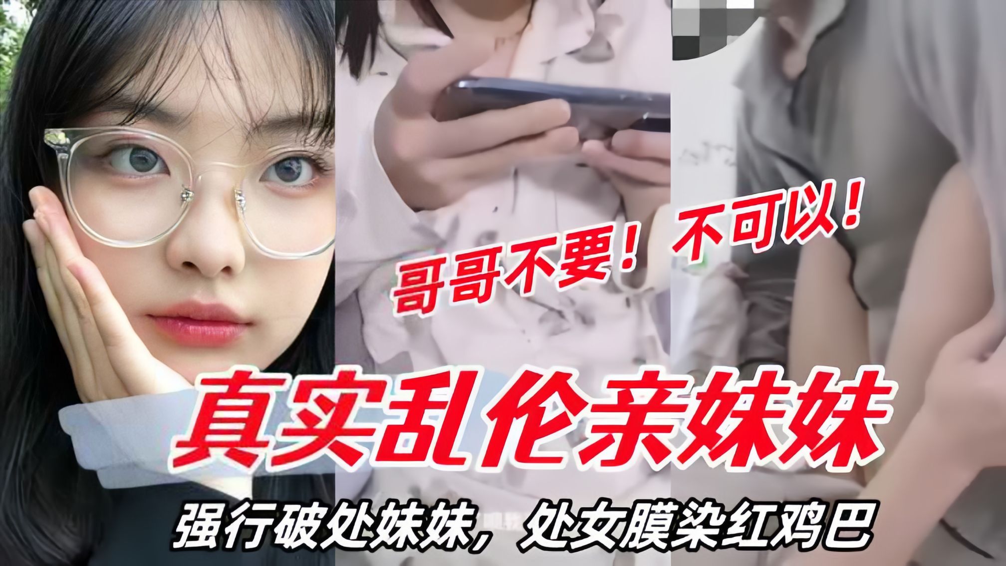 兄妹真实乱伦亲妹妹强行破处妹妹处女膜染红鸡吧妹妹哭了视频