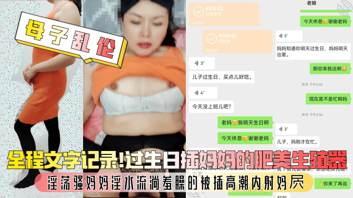 母子乱伦全程文字记录过生日插妈妈的肥美生殖器淫荡骚妈妈白带流淌羞臊的被插高潮内射妈屄视频
