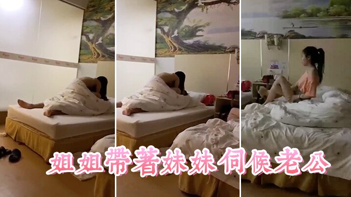 姐弟乱伦姐姐带着妹妹服侍老公这小姨子真耐艹看着真爽视频3