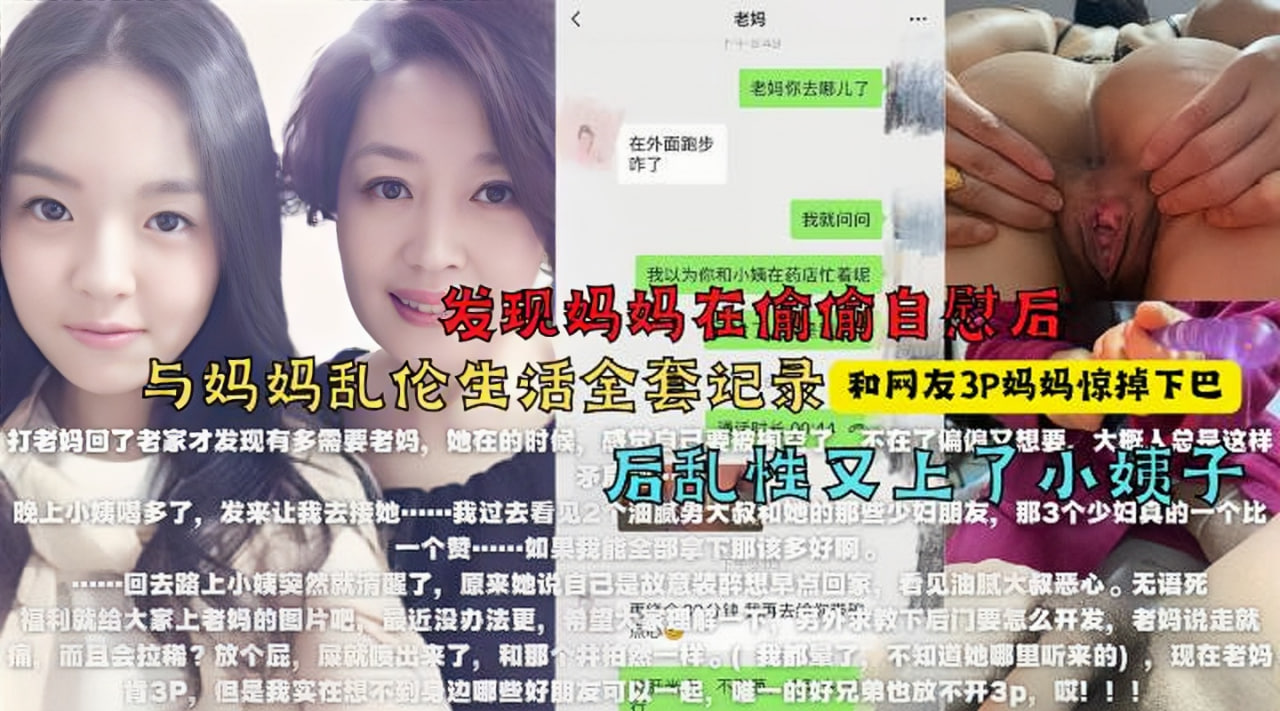 母子找来朋友3P妈妈醉酒强上小姨子最牛大神真实乱伦全程记录视频