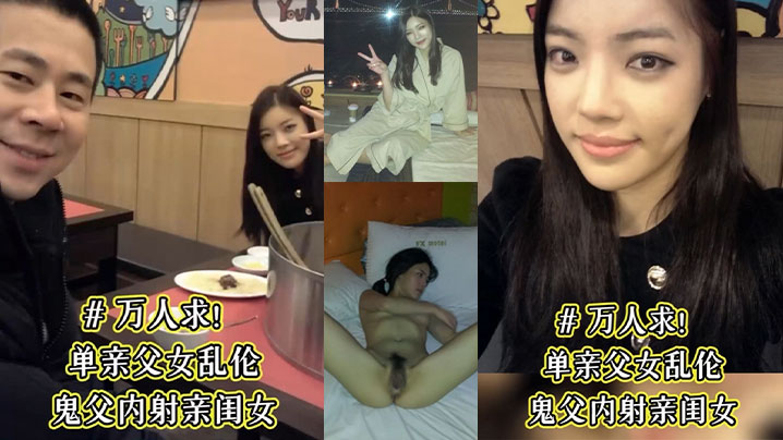 单亲父女乱伦鬼父内射亲闺女骚女儿从小就喜爱爸爸说长大要嫁给爸爸这下如愿以偿了被爸爸草的白浆乱喷视频
