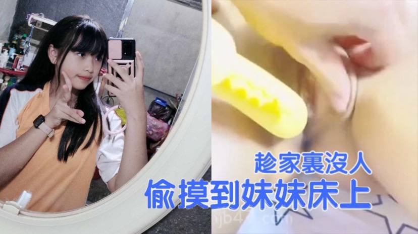 兄妹乱伦趁家里没人偷偷摸到妹妹床上扒开裤子就开操把妹妹给逼急了视频