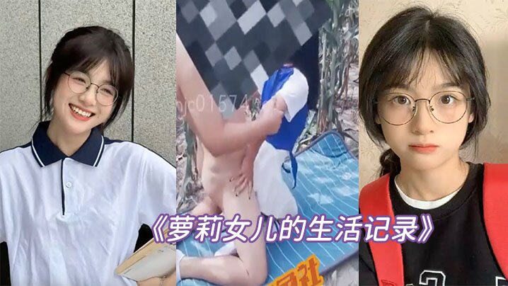 父女乱伦萝莉女儿的生活记录去姥姥家给收玉米在地里与女儿野战姥姥贴心的给准备了垫子视频