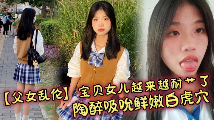 父女乱伦宝贝女儿越来越耐艹了陶醉吸吮鲜嫩白虎穴娇小身躯春心荡漾狠狠怒肏小穴滚烫榨精视频