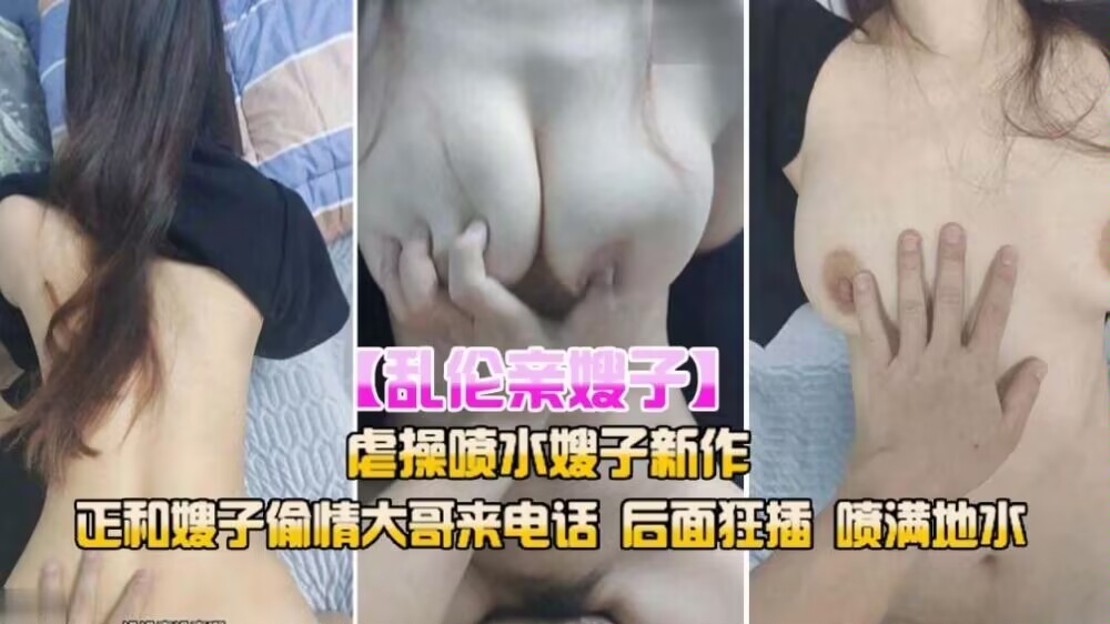 家庭乱伦亲嫂子正和嫂子出轨大哥来电话视频
