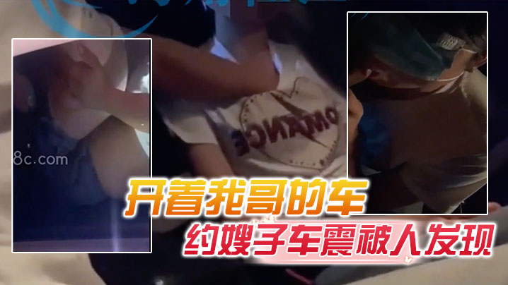 家庭乱伦原创20分钟视频快点操一会孩子醒了开着我哥的车约嫂子车震被人发现直接社死