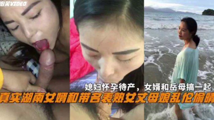 家庭湖南女婿和丈母娘乱伦出轨老婆怀孕待产和岳母搞一起视频