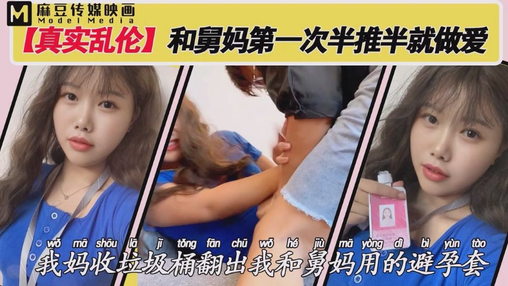 家庭麻豆传媒映画真实乱伦和舅妈第一次性交半推半就视频
