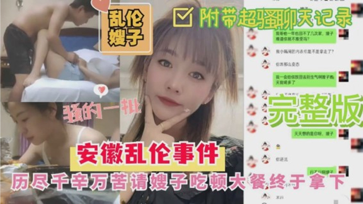 家庭嫂子乱伦安徽乱伦嫂子事件历尽千幸万苦请嫂子吃顿大餐终于拿下视频