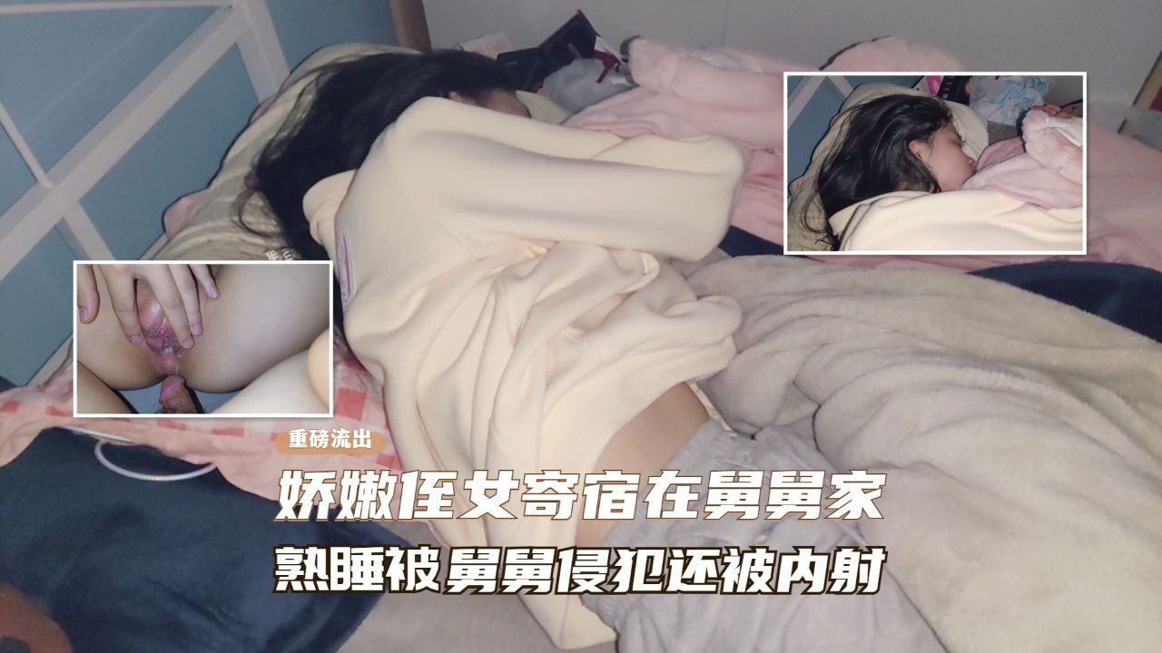 近亲真实乱伦娇嫩侄女寄宿在舅舅家熟睡后被舅舅干B视频