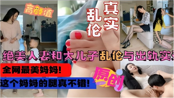母子真实乱伦绝美少妇和大儿子乱伦与偷情实录这个妈妈的腿真不错视频