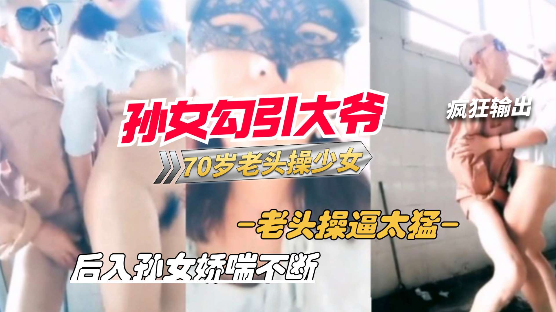 国产乱伦孙女野外勾引70岁老大爷站立后入怒草少女的逼视频