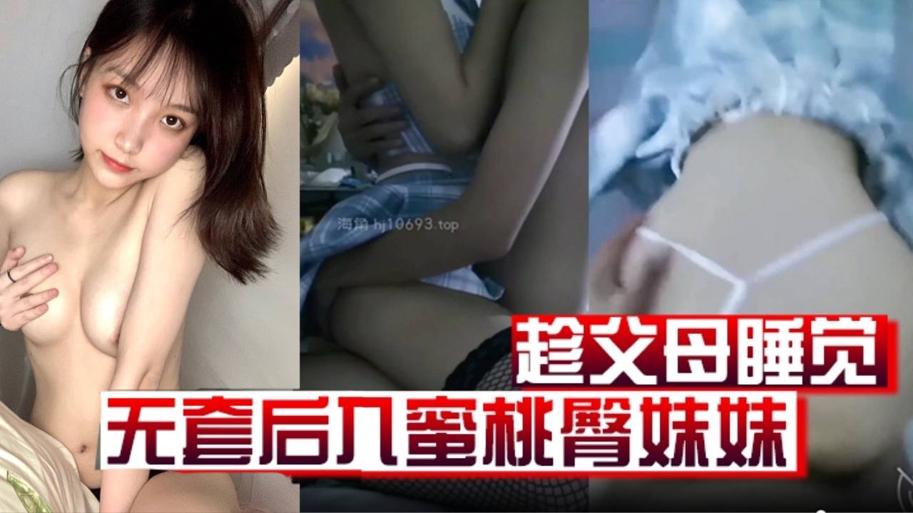 兄妹乱伦原创19分钟视频趁父母睡觉凌晨溜进妹妹房间无套后入蜜桃臀妹妹