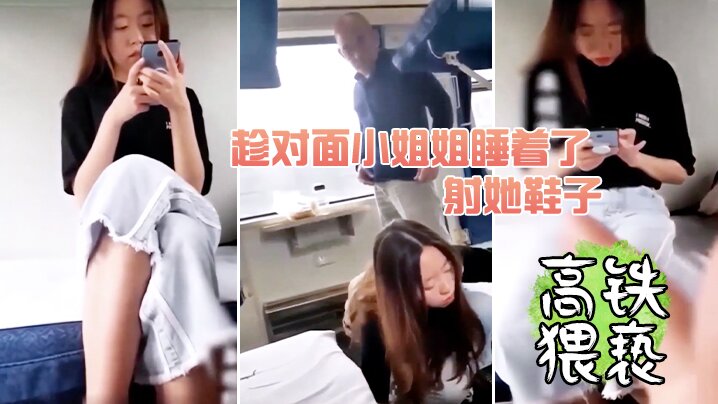 国产乱伦趁对面小姐姐睡着了射她鞋子视频