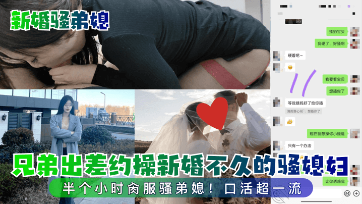 家庭乱伦新婚骚弟媳兄弟出差约炮新婚不久的骚老婆半个小时肏服骚弟媳口交超一流视频