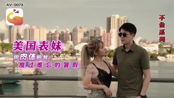 兄妹乱伦RONAAV0073美国表妹用肉体陪我度过难忘的暑假视频