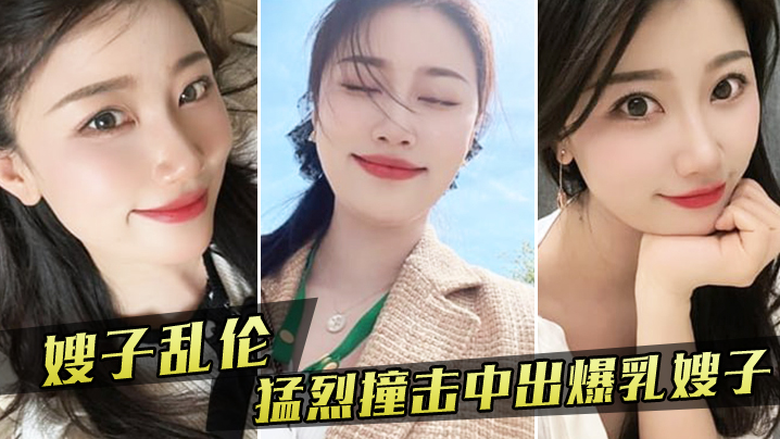 家庭嫂子乱伦嫂子新买内衣勾引我我也随她的意愿猛烈撞击中出G奶嫂子视频
