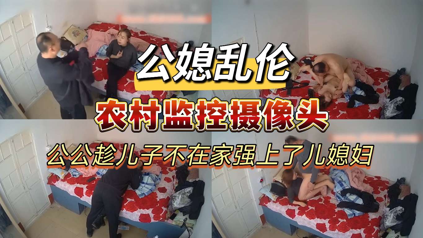 家庭乱伦公公强上儿老婆视频