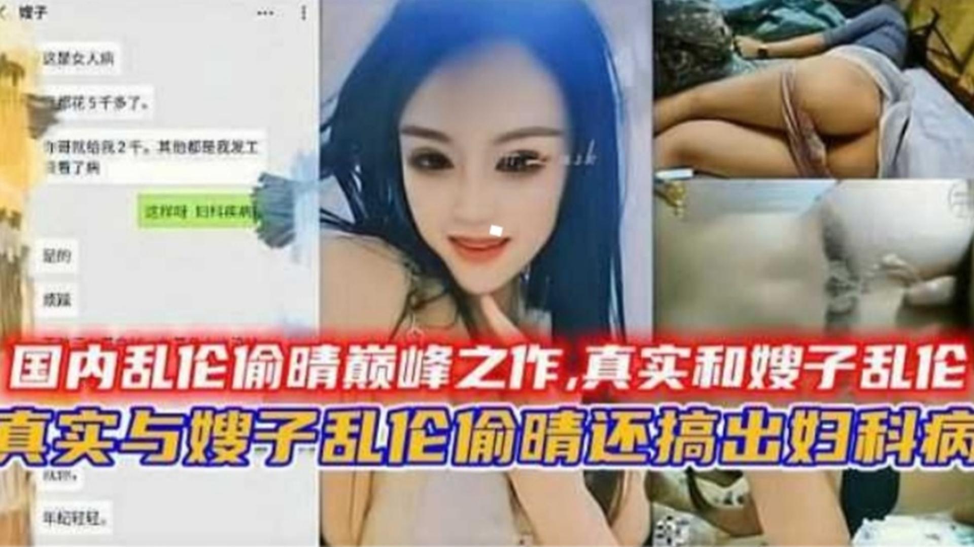 家庭与嫂子乱伦出轨还搞出妇科病国内乱伦出轨巅峰之作视频