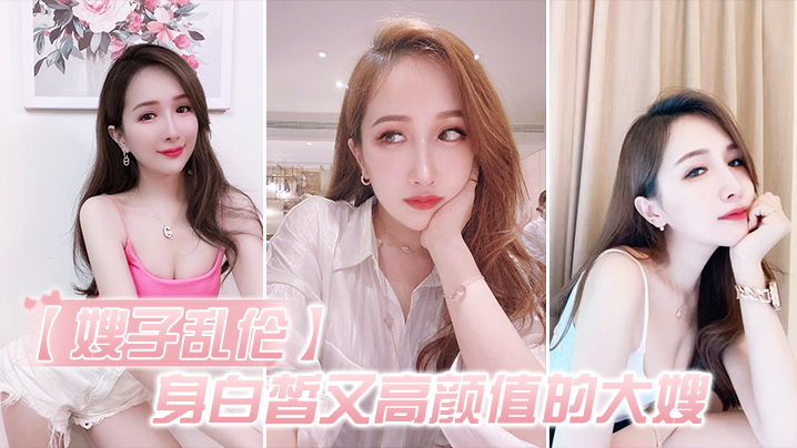 家庭嫂子乱伦身白皙又高颜值的大嫂怎能不心动深插她的白虎嫩逼好湿很滑视频2