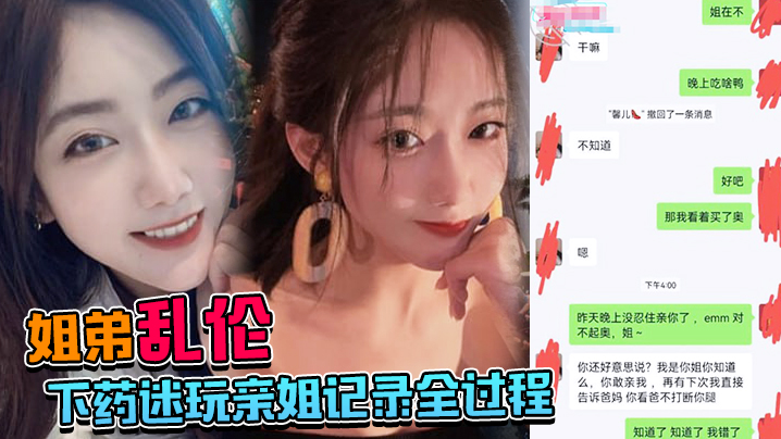姐弟乱伦下药迷玩亲姐记录全过程操起来简直不要太爽视频