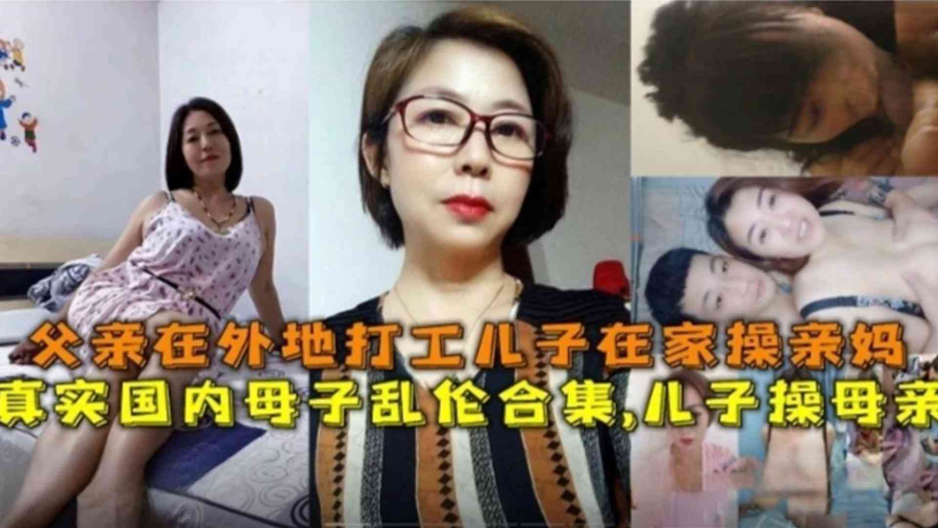 国内母子乱伦合集父亲在外打工儿子在家操亲妈视频