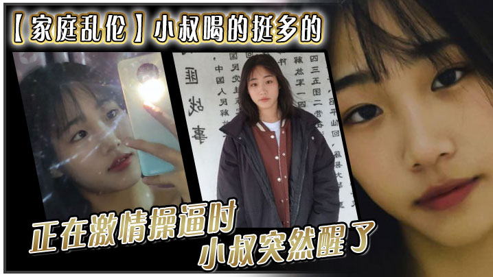 家庭乱伦小叔喝的挺多的现在应该是醉了坐到了小叔的身旁我就脱掉小叔的的裤子正在刺激插屄时小叔突然醒了问欣怡你在干嘛视频