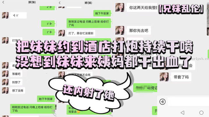 兄妹乱伦把妹妹约到宾馆干炮持续干喷没想到妹妹来姨妈都草流血了还内她视频